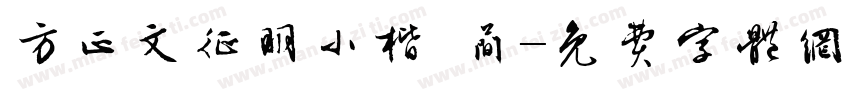 方正文征明小楷 简字体转换